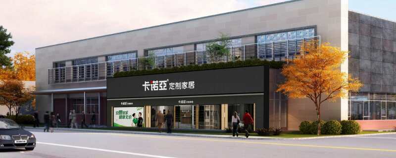 卡諾亞全屋定制加盟費(fèi)用需要多少？