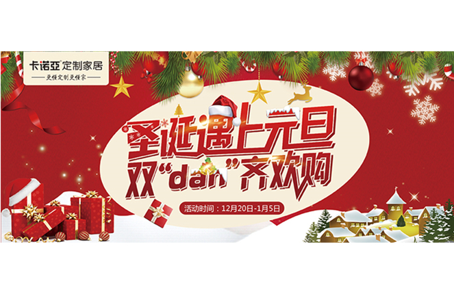 卡諾亞“圣誕遇上元旦，雙‘dan’齊歡購”年終重磅福利來襲