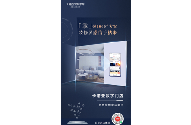 卡諾亞定制家居數(shù)字門店，賦能終端提升消費(fèi)體驗(yàn)