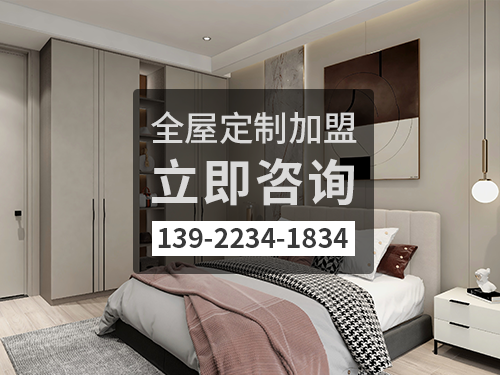 2022年崇左全屋定制加盟費多少?崇左全屋定制加盟條件 2022年崇左全屋定制加盟費多少?崇左全屋定制加盟條件