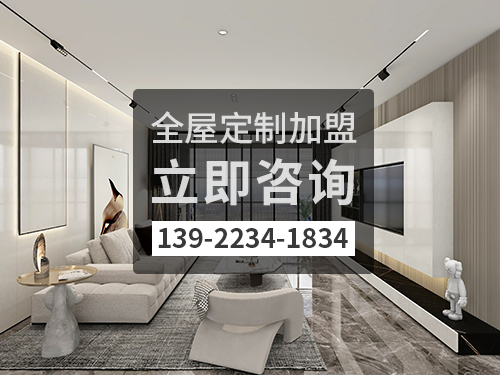 2022年襄垣全屋定制加盟費多少?襄垣全屋定制加盟條件怎樣? 2022年襄垣全屋定制加盟費多少?襄垣全屋定制加盟條件怎樣?