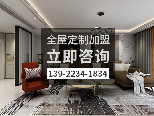 高平全屋定制加盟費多少?高平全屋定制加盟條件怎樣 高平全屋定制加盟費多少?高平全屋定制加盟條件怎樣