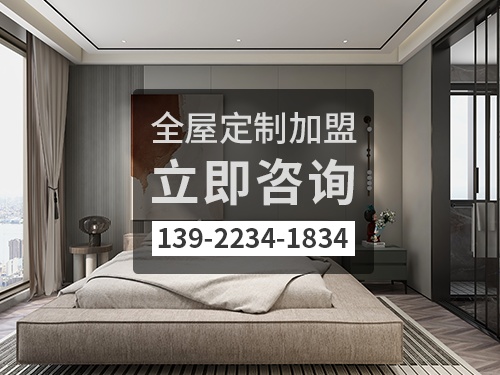 洛社鎮(zhèn)全屋定制加盟哪個(gè)品牌好?