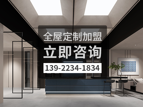 如皋市全屋定制加盟哪個(gè)品牌好?