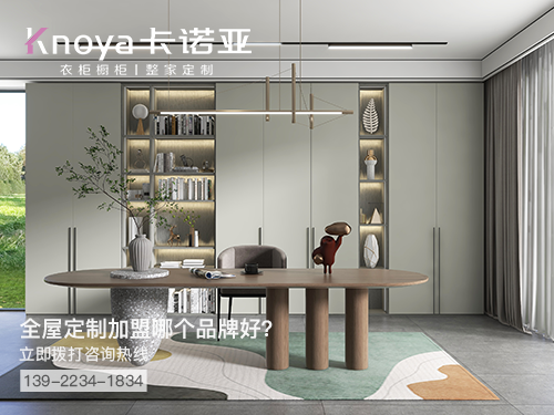 鹽城市全屋定制加盟哪個(gè)品牌好