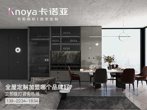 寮步鎮(zhèn)全屋定制加盟哪個(gè)品牌好?