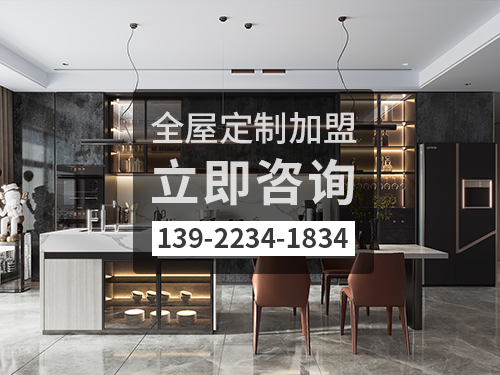 新塘鎮(zhèn)全屋定制加盟費(fèi)多少?