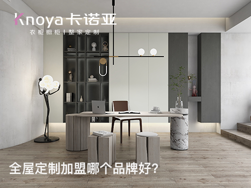 金華市全屋定制加盟費和招商加盟政策