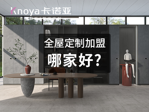 天津河西區(qū)全屋定制加盟選哪個(gè)品牌好？加盟全屋定制的加盟政策