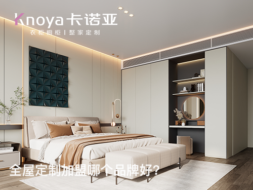 靖江全屋定制加盟哪家好？靖江全屋定制加盟費(fèi)多少？