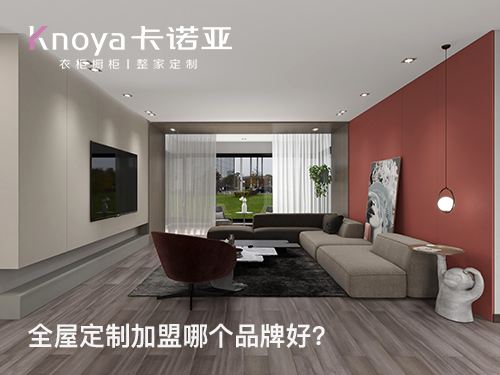 儀征全屋定制加盟哪家好？