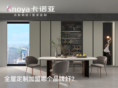 山西呂梁全屋定制加盟哪個品牌好？全屋定制加盟條件