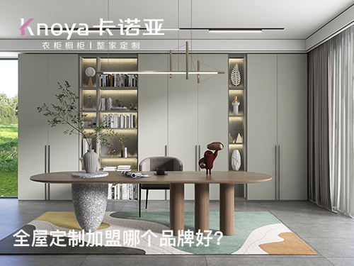 宜昌全屋定制加盟條件如何?宜昌全屋定制加盟費(fèi)多少? 宜昌全屋定制加盟條件如何?宜昌全屋定制加盟費(fèi)多少?