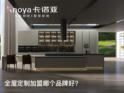 昆明市全屋定制加盟投資多少錢?加盟費(fèi)多少?