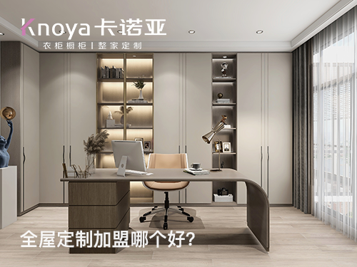 保山市全屋定制加盟投資多少錢?加盟費(fèi)多少?