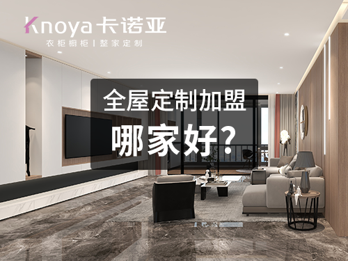 2023年廊坊市全屋定制加盟費用包含哪些？