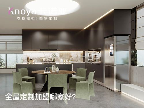 2022年末全屋定制加盟哪家好？