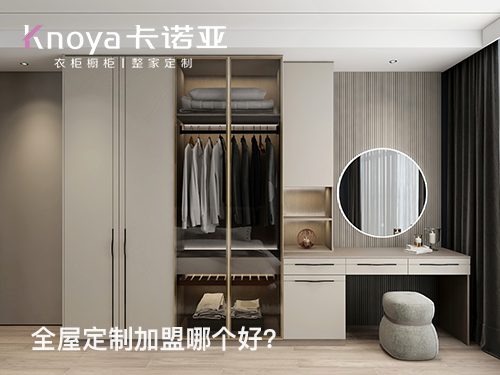 伊犁全屋定制加盟哪個品牌好?伊犁全屋定制招商加盟費(fèi)