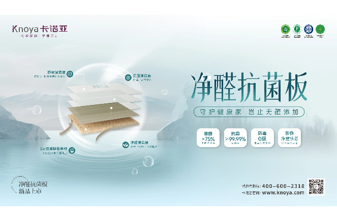 新“凈”界丨卡諾亞凈醛抗菌板豈止無醛添加，全方位守護(hù)健康家