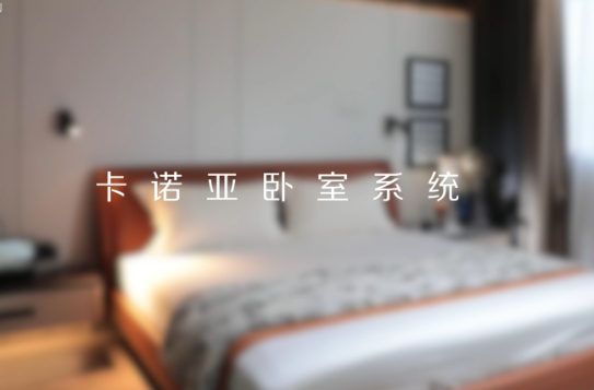 卡諾亞打造全新臥室系統(tǒng)核心IP，多維創(chuàng)新構(gòu)建差異化優(yōu)勢(shì)
