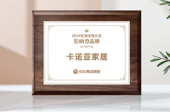 向新前行，質(zhì)領(lǐng)未來|卡諾亞獲「2024中國家居行業(yè)價值100公司」