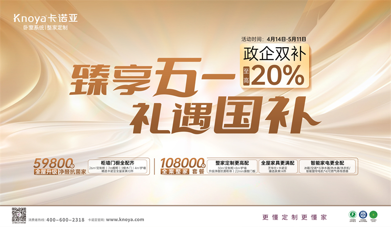 卡諾亞“臻享五一·禮遇國補”，政企雙補至高立減20%